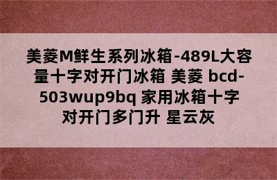 美菱M鲜生系列冰箱-489L大容量十字对开门冰箱 美菱 bcd-503wup9bq 家用冰箱十字对开门多门升 星云灰